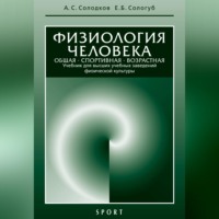 А. С. Солодков. Физиология человека. Общая. Спортивная. Возрастная: учебник, 7-е издание
