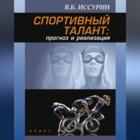 В. Б. Иссурин. Спортивный талант: прогноз и реализация
