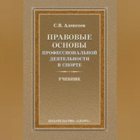Сергей Викторович Алексеев. Правовые основы профессиональной деятельности в спорте