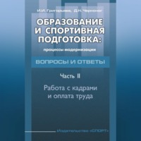 . Образование и спортивная подготовка: процессы модернизации. Вопросы и ответы. Часть 2. Работа с кадрами и оплата труда