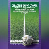 А. Г. Алексеев. Страсти вокруг спорта. Социально-педагогические проекты реорганизации сферы физической культуры и спорта