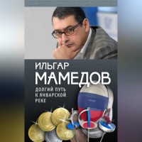 Ильгар Мамедов. Долгий путь к январской реке (из дневников разных лет)