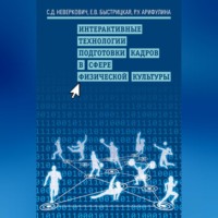 Е. В. Быстрицкая. Интерактивные технологии подготовки кадров в сфере физической культуры