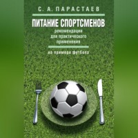 С. А. Парастаев. Питание спортсменов. Рекомендации для практического применения (на примере футбола)