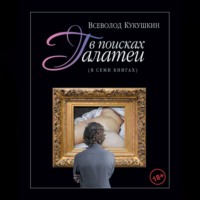 Всеволод Кукушкин. В поисках Галатеи. В семи книгах