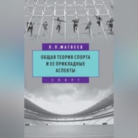 Л. П. Матвеев. Общая теория спорта и ее прикладные аспекты