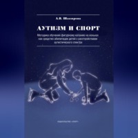 А. В. Шакирова. Аутизм и спорт. Методика обучения фигурному катанию на коньках как средство абилитации детей с расстройствами аутистического спектра