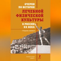 . Очерки по истории лечебной физической культуры в России ХХ века
