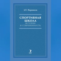 А. Т. Паршиков. Спортивная школа. История и современность