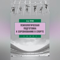 А. Ц. Пуни. Психологическая подготовка к соревнованию в спорте