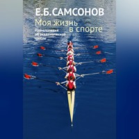 Евгений Самсонов. Моя жизнь в спорте. Размышления об академической гребле