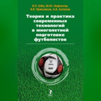 А. В. Антипов. Теория и практика современных технологий в многолетней подготовке футболистов