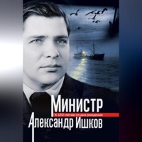 Вячеслав Зиланов. Министр Александр Ишков. К 120-летию со дня рождения