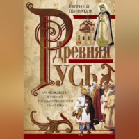Евгений Шинаков. Древняя Русь. От «вождеств» к ранней государственности. IX—XI века