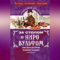 Илья Лазерсон. За столом с Ниро Вульфом, или Секреты кухни великого сыщика. Кулинарный детектив