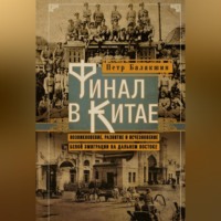 Петр Балакшин. Финал в Китае. Возникновение, развитие и исчезновение белой эмиграции на Дальнем Востоке