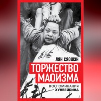 Лян Сяошэн. Торжество маоизма. Мемуары хунвэйбина