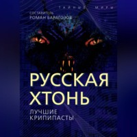 . Русская Хтонь. Лучшие крипипасты