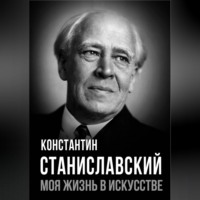 Константин Станиславский. Моя жизнь в искусстве