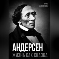 Ирина Муравьева. Андерсен. Жизнь великого сказочника
