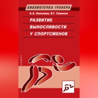 В. Г. Семенов. Развитие выносливости у спортсменов