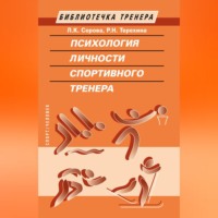 Р. Н. Терехина. Психология личности спортивного тренера