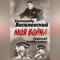 Александр Василевский. Генштаб в годы войны