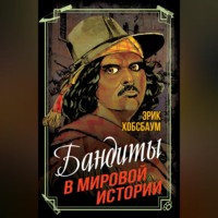 Эрик Хобсбаум. Бандиты в мировой истории
