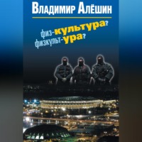 Владимир Алешин. Физ-культура? Физкульт-ура?