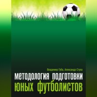 В. П. Губа. Методология подготовки юных футболистов