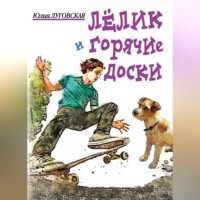 Юлия Луговская. Лелик и горячие доски