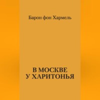 Барон фон Хармель. В Москве у Харитонья