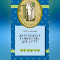 Е. В. Пантелеева. Дыхательная гимнастика для детей