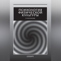 Коллектив авторов. Психология физической культуры. Учебник