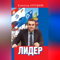 Всеволод Кукушкин. Лидер. Сергей Павлович Павлов