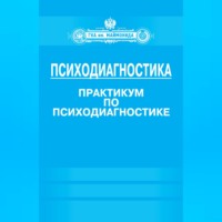 . Психодиагностика. Практикум по психодиагностике