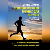 Джефф Гэллоуэй. Психологический тренинг для бегунов
