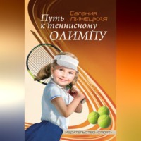 Евгения Линецкая. Путь к теннисному Олимпу