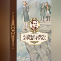 Коллектив авторов. Жизнь и смерть Лермонтова