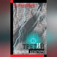 Вл. Николаев. Третий прыжок кенгуру (сборник)