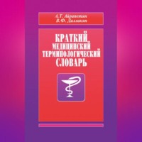 А. Т. Айрапетян. Краткий медицинский терминологический словарь