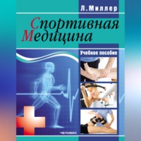 Людмила Миллер. Спортивная медицина: учебное пособие