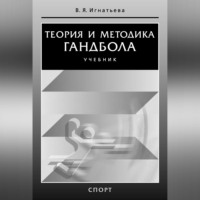 Валентина Игнатьева. Теория и методика гандбола