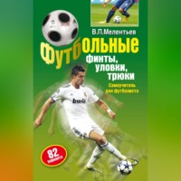 Валерий Мелентьев. Футбольные финты, уловки, трюки