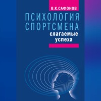 Владимир Сафонов. Психология спортсмена: слагаемые успеха