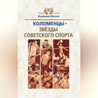 Владимир Макеев. Коломенцы – звёзды советского спорта