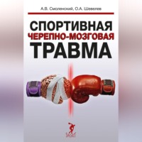А. В. Смоленский. Спортивная черепно-мозговая травма