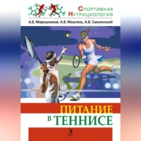 А. В. Смоленский. Питание в теннисе