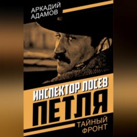 Аркадий Адамов. Инспектор Лосев. Петля