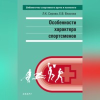 Л. К. Серова. Особенности характера спортсменов